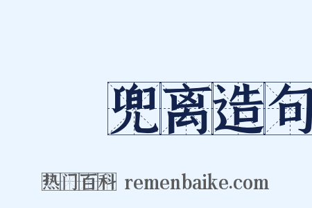 僸佅兜离造句是什么意思的图片